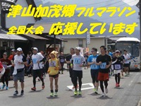 津山加茂郷フルマラソン全国大会